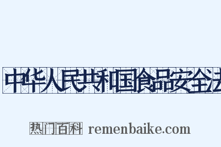 中华人民共和国食品安全法是什么意思的图片